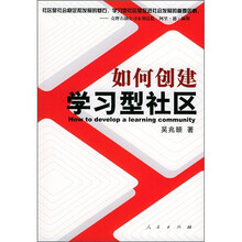 如何创建学习型社区