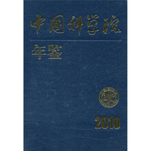 中国科学院年鉴（2010）
