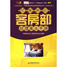 星级酒店客房部经理案头手册