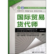 CAC岗位就业实训精品课程系列教材:国际贸易货代师