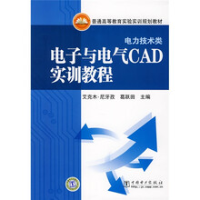 普通高等教育实验实训规划教材:电子与电气CAD实训教程