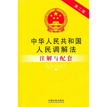 中华人民共和国人民调解法注解与配套(第2版)