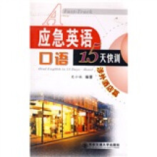 应急英语口语15天快训:涉外酒店篇(附MP3光盘1张)
