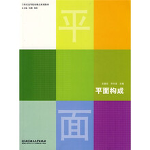 21世纪高等院校精品规划教材：平面构成