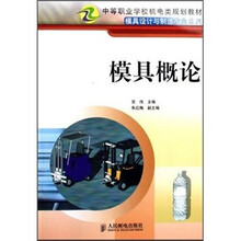 模具概论