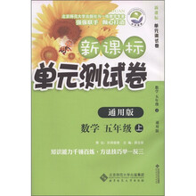 新课标单元测试卷：数学（5年级上）（通用版）