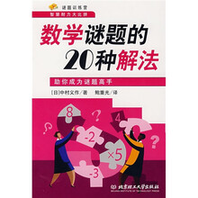谜题训练营·数学谜题的20种解法:助你成为谜题高手