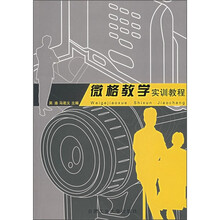 微格教学实训教程