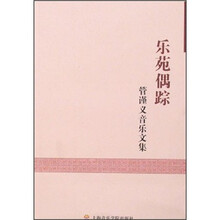 乐苑偶踪)管谨义音乐文集