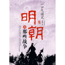 一口气读完：明朝的那些战争