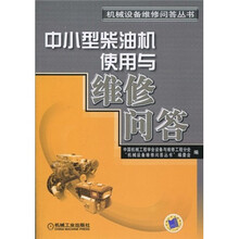 中小型柴油机使用与维修问答