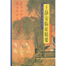 王静安临证精要