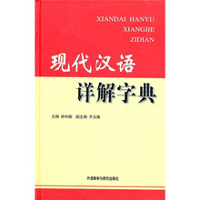 现代汉语详解字典