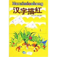 汉字描红