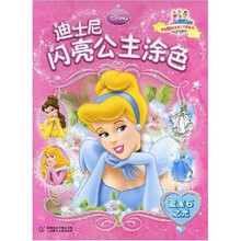迪士尼闪亮公主涂色：蓝宝石之光（附60枚精美公主贴纸）
