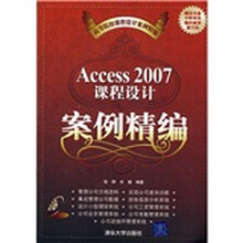 高等院校课程设计案例精编：Access 2007课程设计案例精编（附CD光盘1张）