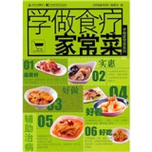 学做家常菜系列：学做食疗家常菜