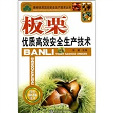 板栗优质高效安全生产技术