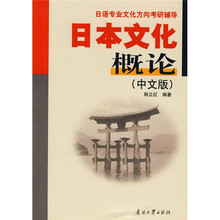日语专业文化方向考研辅导：日本文化概论（中文版）