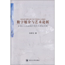 数字媒介与艺术论析：后媒介文化语境中的艺术理论问题