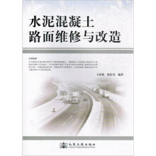 水泥混凝土路面维修与改造