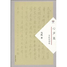 心声集：马凯诗词选