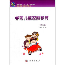 学前儿童家庭教育(第2版)