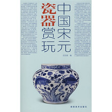 中国宋元瓷器赏玩