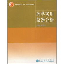 基础药学系列教材：药学实用仪器分析