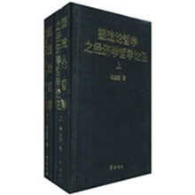 塑造论哲学之经济学哲学论证（套装上下册）