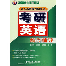2009宫东风教授考研英语：考研英语综合辅导