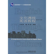 普通高等教育“十一五”国家级规划教材：文化透视英语教程4