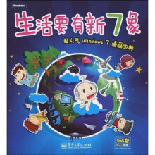 生活要有新7象： 超人气Windows 7漫画宝典（全彩）