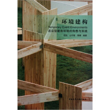 环境建构：适应型建筑环境的构想与实践