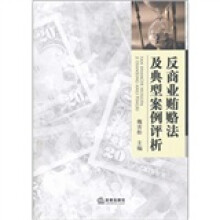 反商业贿赂法及典型案例评析