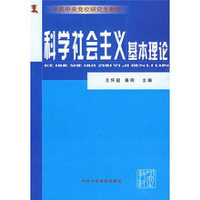 中共中央党校研究生教材：科学社会主义基本理论