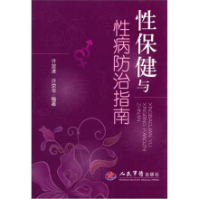 性保健与性病防治指南