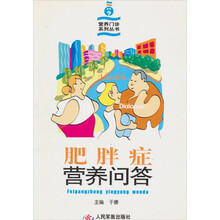 肥胖症营养问答