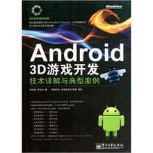 Android 3D游戏开发技术详解与典型案例（附DVD光盘1张）
