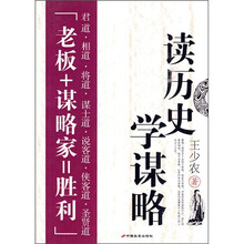 读历史学谋略