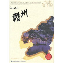作家笔下的赣州