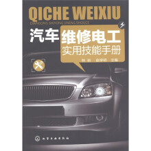 汽车维修电工实用技能手册