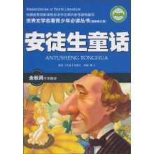 世界文学名著青少年必读丛书:安徒生童话(最新修订版)