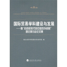 国际贸易学科建设与发展:暨“后危机时代的中国对外贸易”理论研讨会论文集
