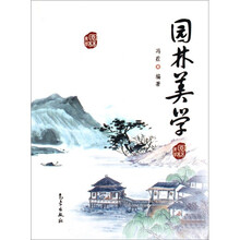 风景园林丛书:园林美学