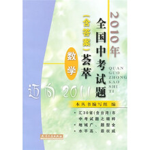2010年全国中考试题（含答案）荟萃：数学（迈向2011）