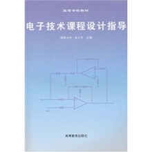 电子技术课程设计指导