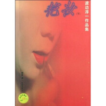 渡边淳一作品集：艳妆（下）