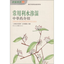 常用利水渗湿中草药介绍