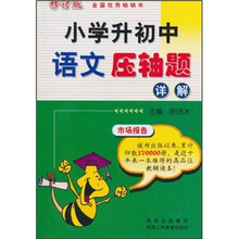 小学升初中语文压轴题详解（修订版）